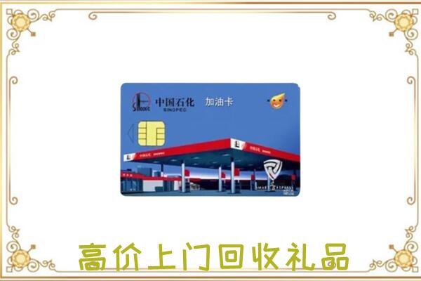 周口附近回收加油卡